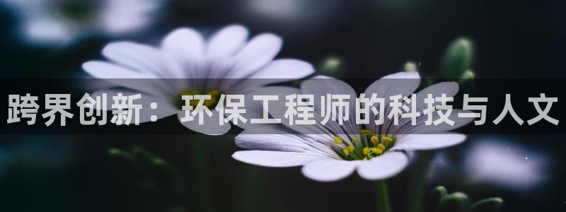 彩名堂计划app新版：跨界创新：环保
