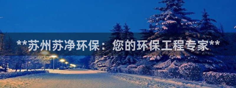 彩名堂还能用吗：**苏州苏净环保：您