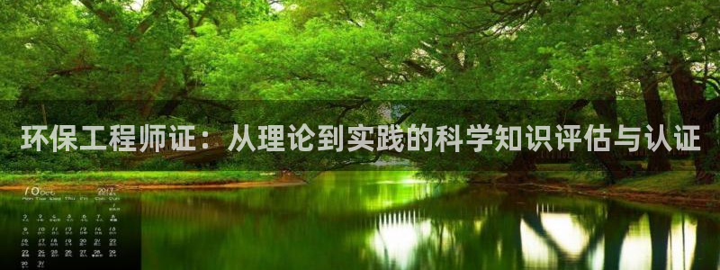 彩名堂官方平台：环保工程师证：从理论