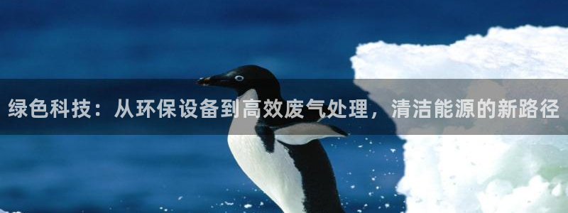 彩名堂移动客户端：绿色科技：从环保设