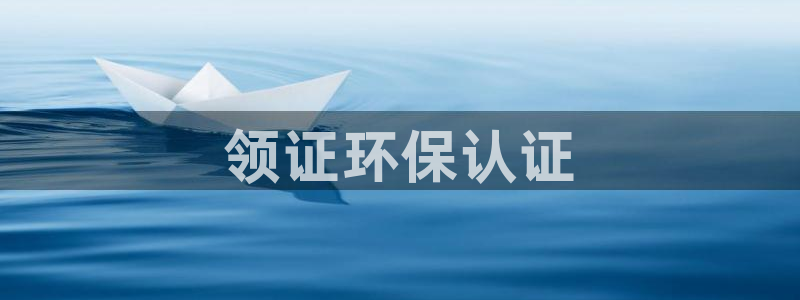 彩名堂app计划官方网站：领证环保认
