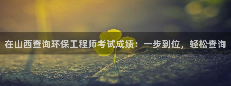 彩名堂怎么买准确率高：在山西查询环保