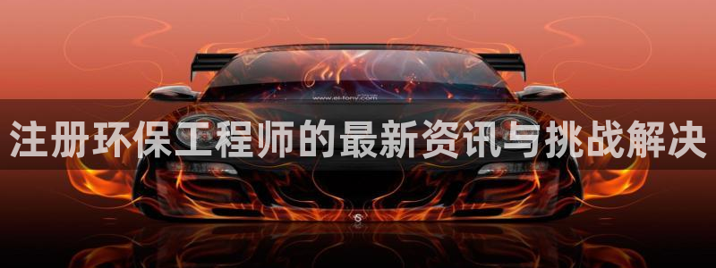 彩名堂4.3：注册环保工程师的最新资