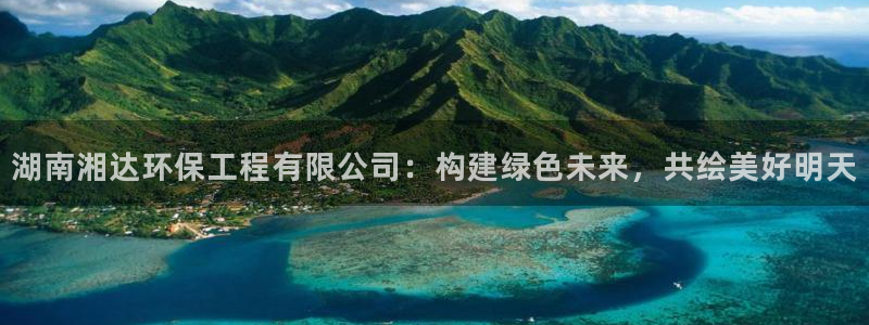 彩名堂改名稻草人了吗：湖南湘达环保工程有限公司：构建绿色未来