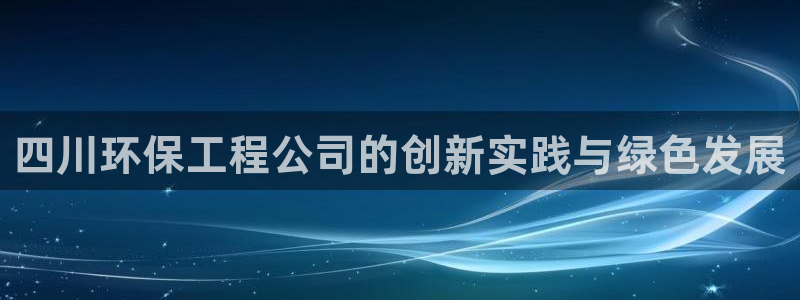 彩名堂计划怎么出的：四川环保工程公司