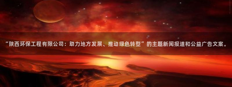 彩名堂免费计划官网怎么进不去了呀：“陕西环保工程有限公司：助