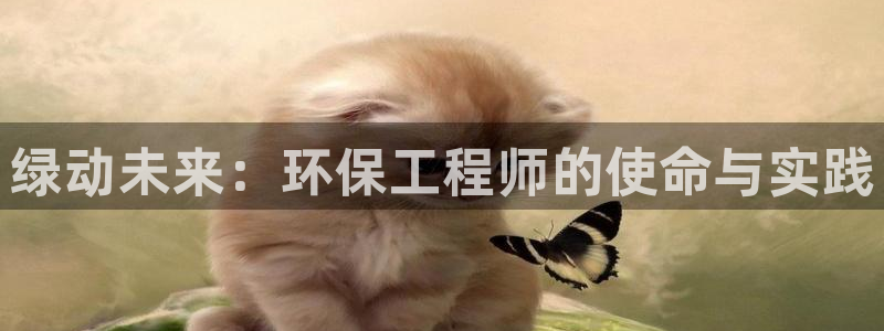 彩名堂免费计划官网购彩计划：绿动未来：环保工程师的使命与实践