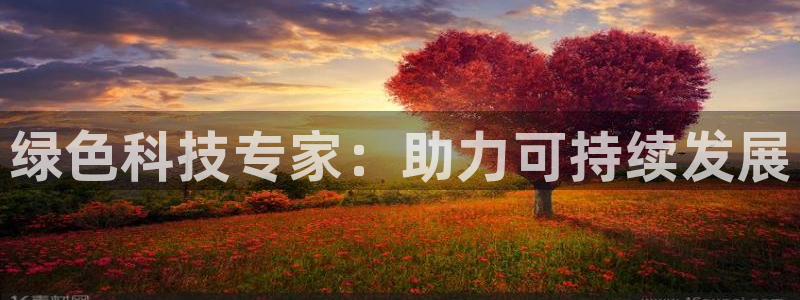彩名堂免费计划官网5.0app：绿色科技专家：助力可持续发展