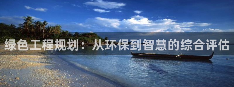如何进入彩名堂官网更新：绿色工程规划：从环保到智慧的综合评估