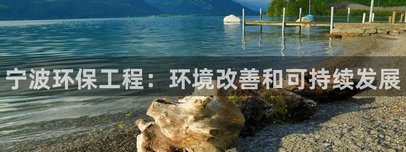 彩名堂预测计划：宁波环保工程：环境改