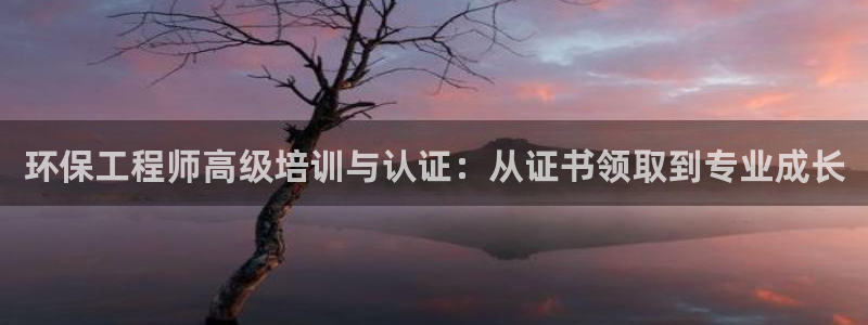 彩名堂怎么买准确率高：环保工程师高级