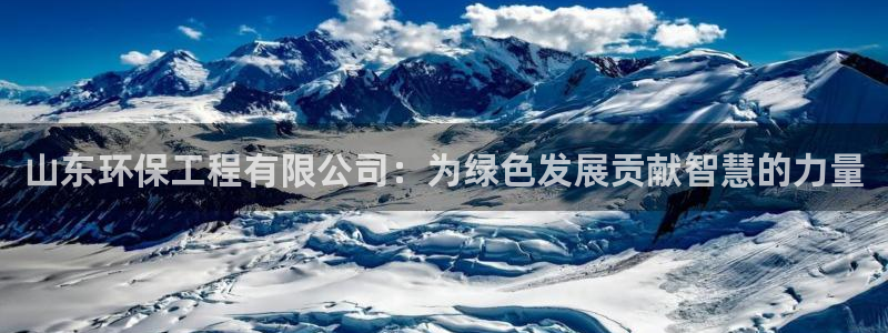 彩名堂开奖结果查询：山东环保工程有限