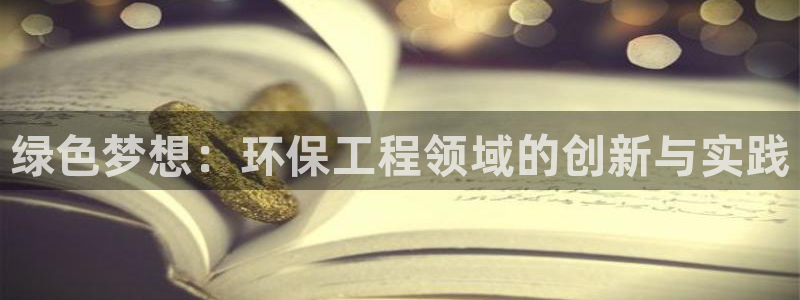 彩名堂最新版www：绿色梦想：环保工