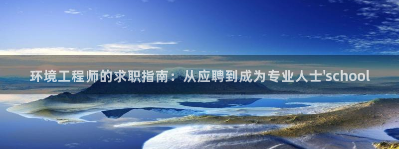 彩名堂人工预测免费计划：环境工程师的求职指南：从应聘到成为专