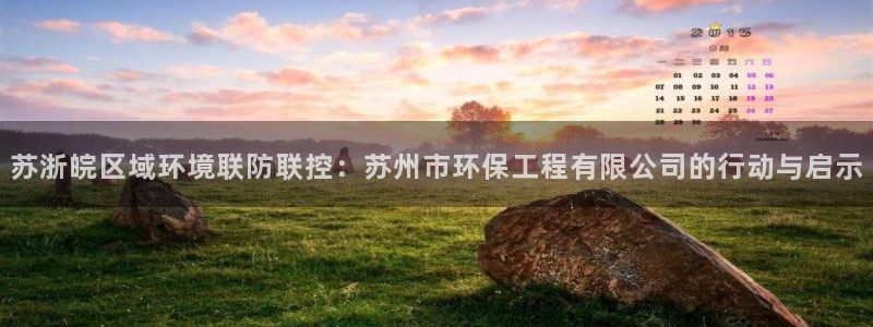 彩名堂APP下载：苏浙皖区域环境联防