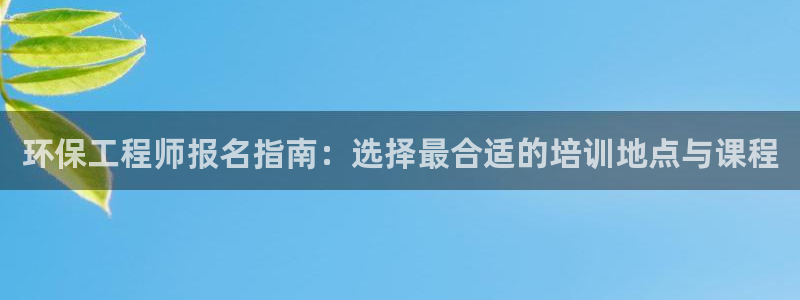 彩名堂最新计划app下载：环保工程师