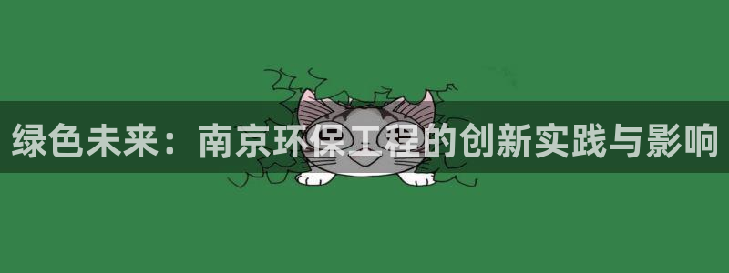 彩名堂图片：绿色未来：南京环保工程的
