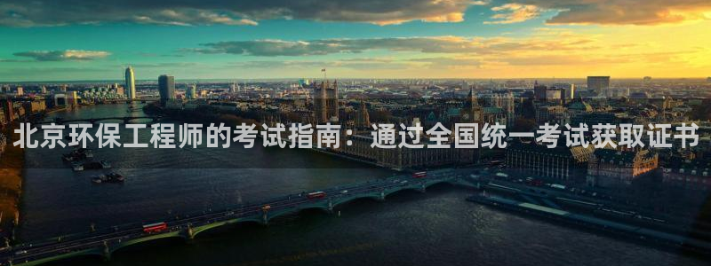 下载彩名堂预测计划软件：北京环保工程