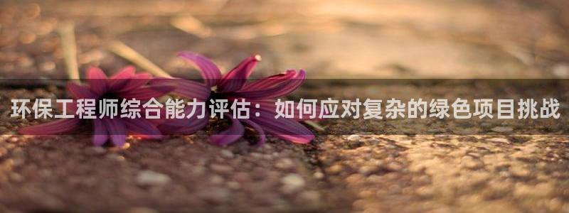 彩名堂幸运飞船计划：环保工程师综合能