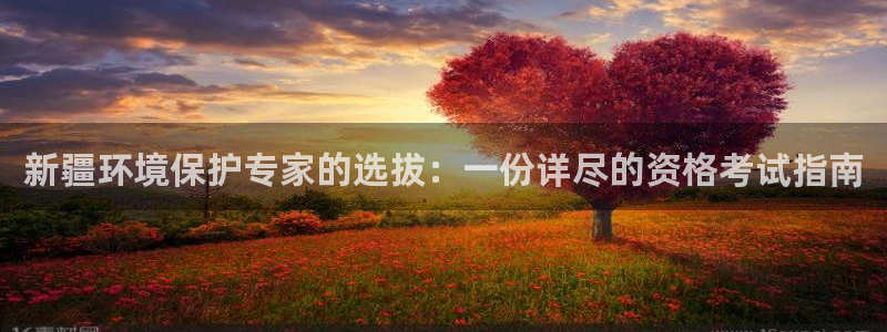 彩名堂彩：新疆环境保护专家的选拔：一