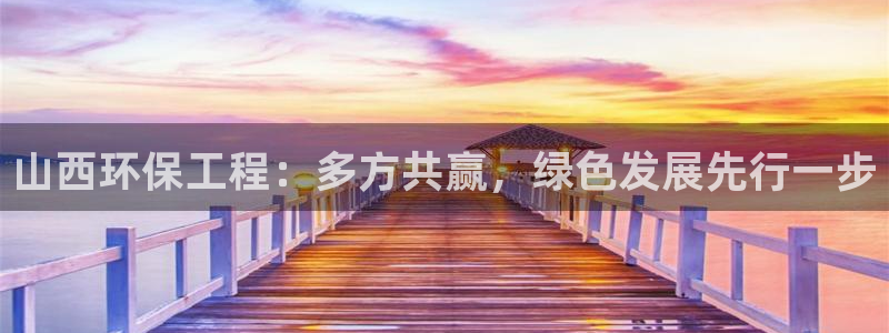 彩名堂官网2：山西环保工程：多方共赢