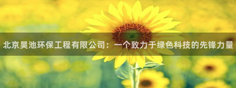 彩名堂官方下载地址：北京昊池环保工程