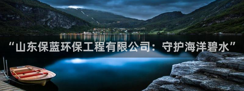 彩名堂不能用了吗：“山东保蓝环保工程