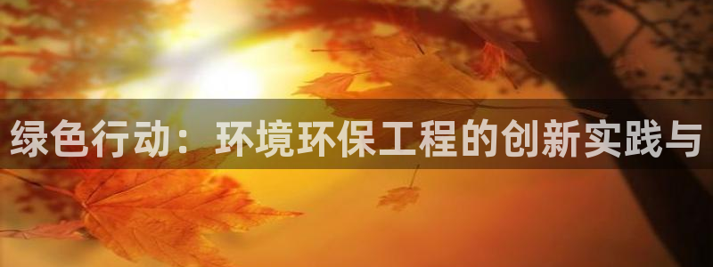 彩名堂人工预测免费计划：绿色行动：环
