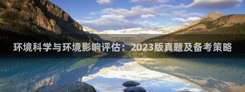 彩名堂.apk：环境科学与环境影响评