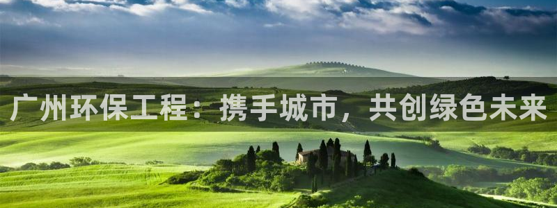 彩名堂计划最新版手机版：广州环保工程