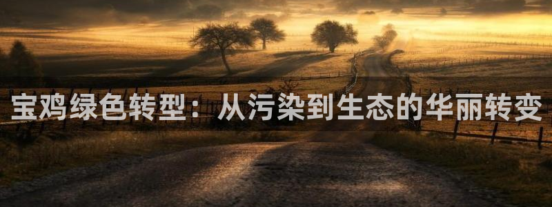 彩名堂免费计划官网怎么进不去了：宝鸡