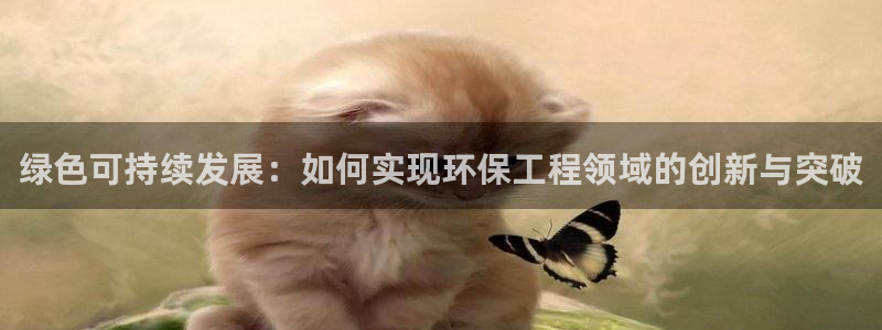 彩名堂预测免费计划怎么看的：绿色可持
