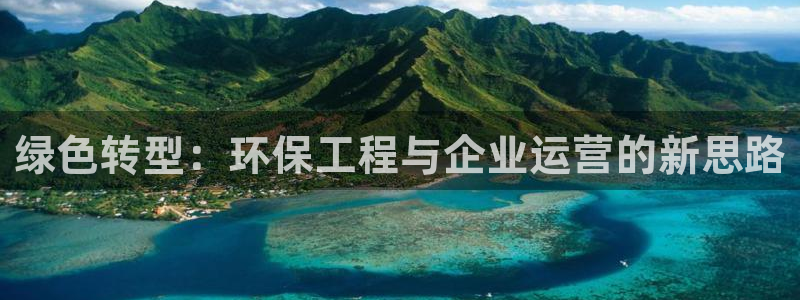彩名堂怎么选稳定计划：绿色转型：环保