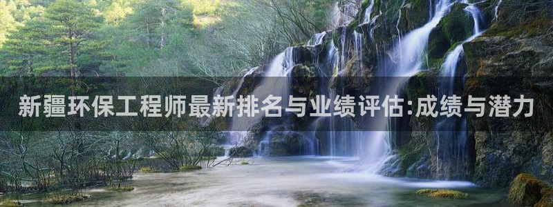 彩名堂预测软件：新疆环保工程师最新排
