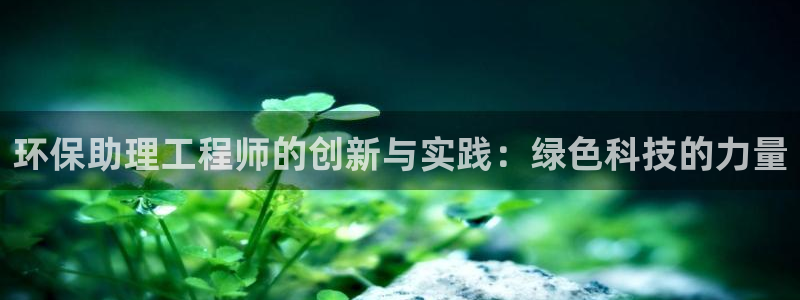 彩名堂开奖结果查询：环保助理工程师的