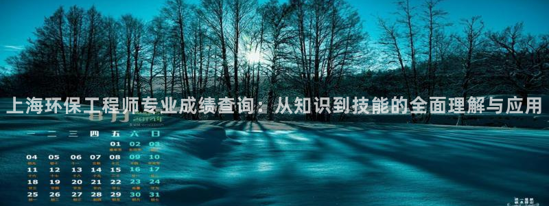 彩名堂50版本计划：上海环保工程师专
