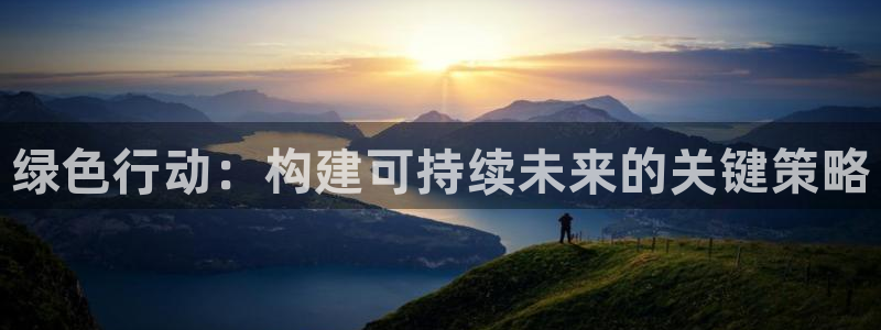 彩名堂移动客户端：绿色行动：构建可持