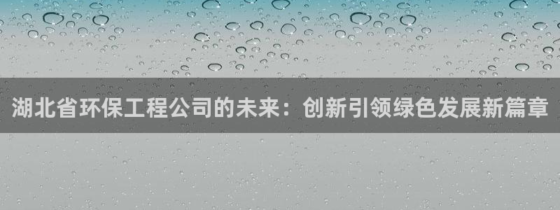 彩名堂最新免费计划官网：湖北省环保工