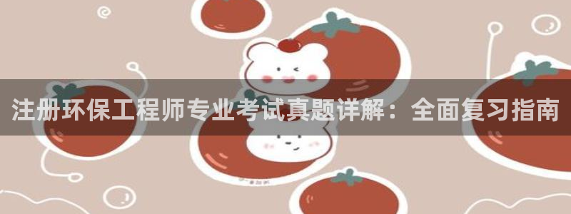 彩名堂免费计划客户端官网：注册环保工