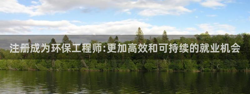 彩名堂.apk：注册成为环保工程师:更加高效和可持续的就业机