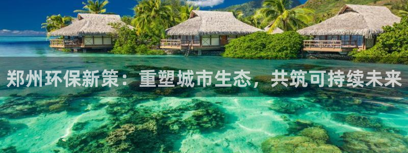 彩名堂免费计划官网老版本：郑州环保新