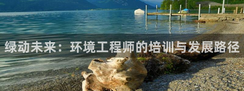 彩名堂5.0计划：绿动未来：环境工程
