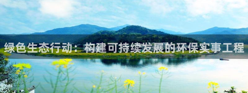彩名堂计划软件下载：绿色生态行动：构