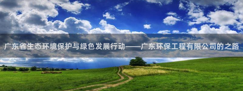 彩名堂：广东省生态环境保护与绿色发展