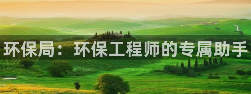 谁知道彩名堂网站是多少：环保局：环保
