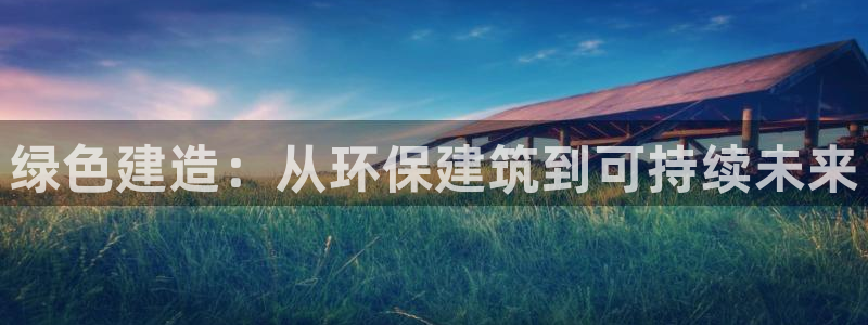 彩名堂计划技巧：绿色建造：从环保建筑到可持续未来