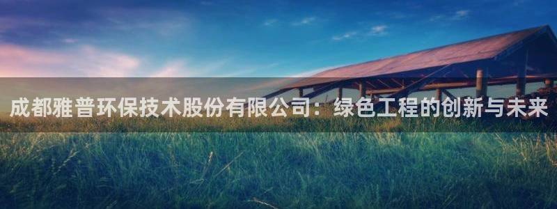 彩名堂人工计划怎么找不到下载了?：成都雅普环保技术股份有限公