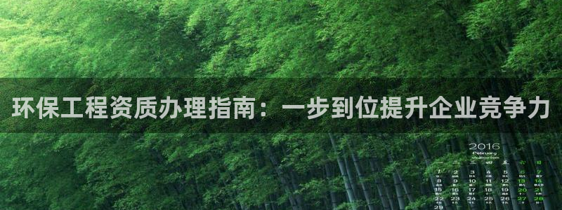谁知道彩名堂网站是多少：环保工程资质