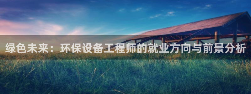 彩名堂是什么：绿色未来：环保设备工程