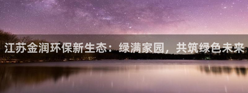 彩名堂和01计划哪个好：江苏金润环保